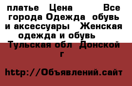 платье › Цена ­ 630 - Все города Одежда, обувь и аксессуары » Женская одежда и обувь   . Тульская обл.,Донской г.